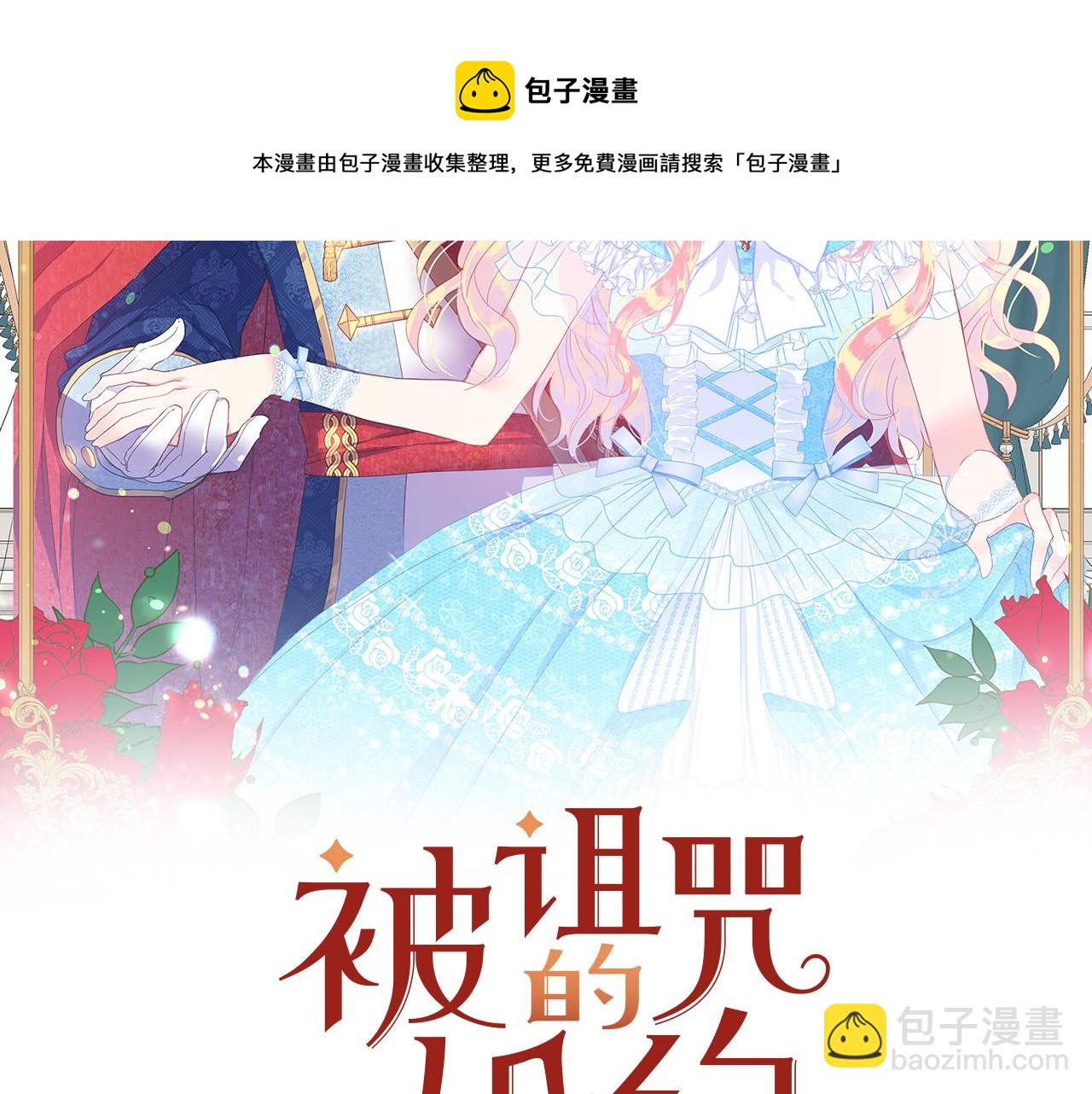 《被诅咒的婚约》第104话 王者风范 第9页
