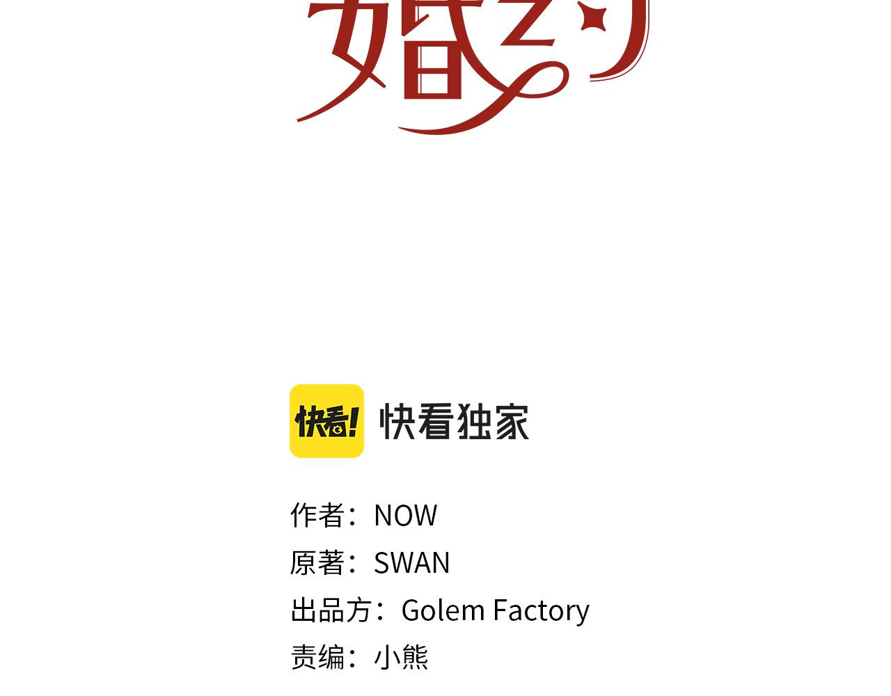 《被诅咒的婚约》第112话 苏醒 第15页