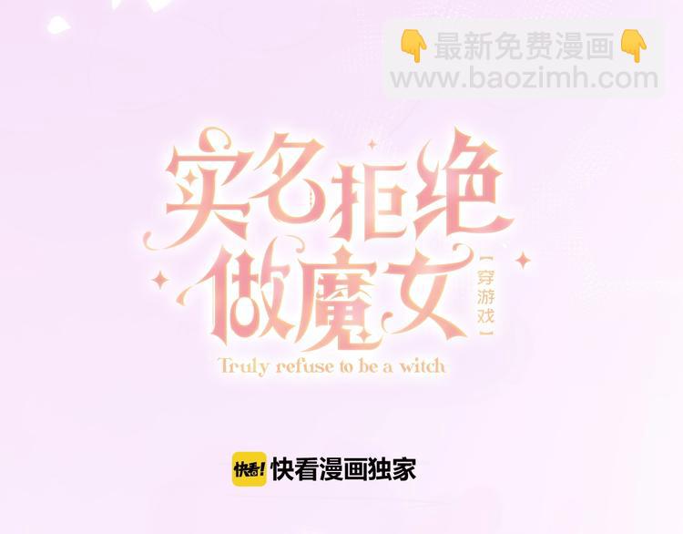 《实名拒绝做魔女[穿游戏]》第1话 穿越游戏这件小事 第39页