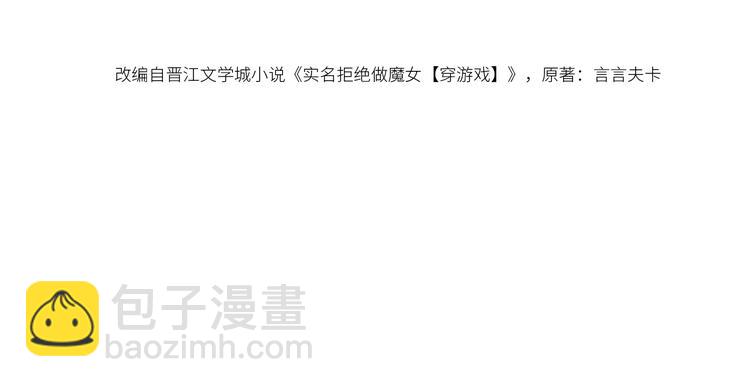 《实名拒绝做魔女[穿游戏]》第5话 我要找的就是你 第13页