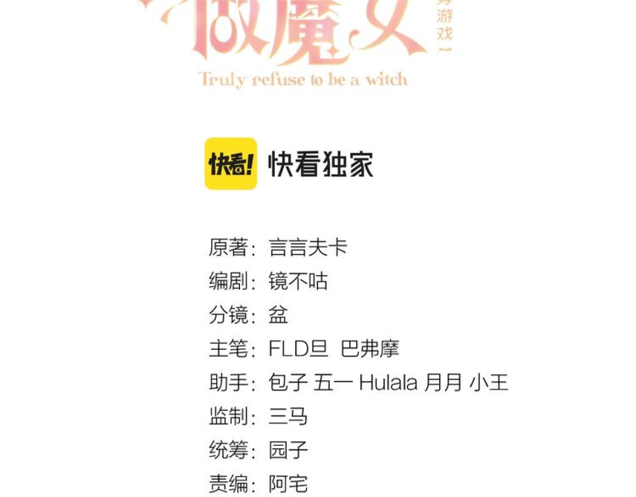 《实名拒绝做魔女[穿游戏]》第85话 观看原剧情 第9页