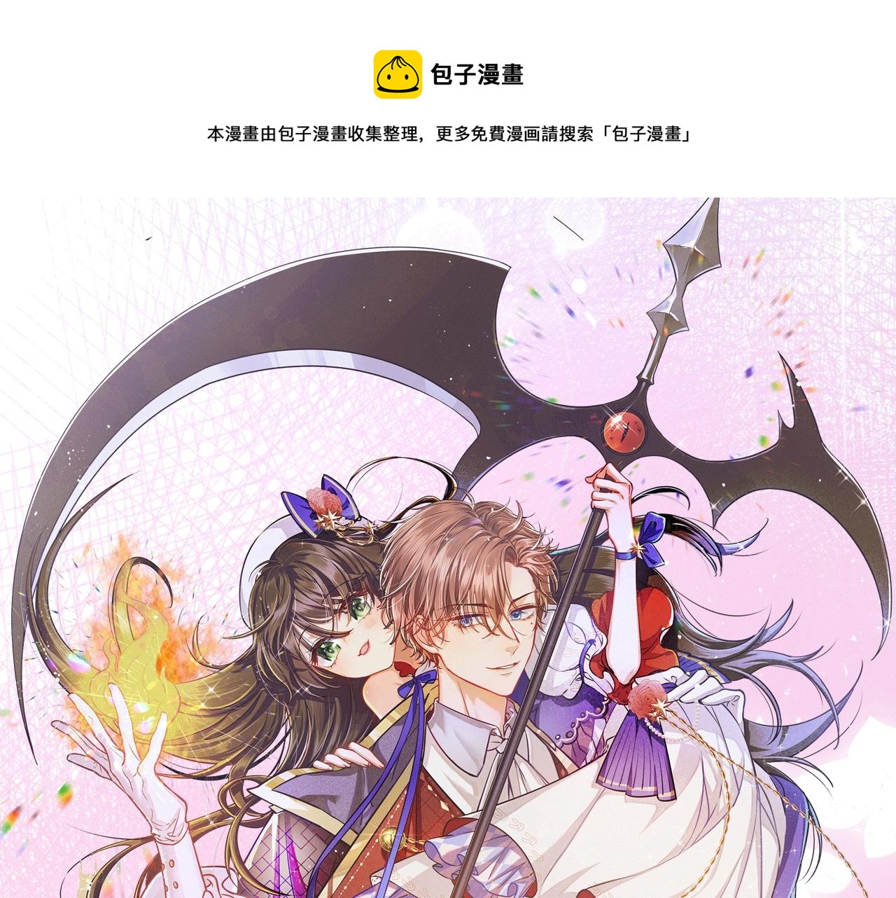 《实名拒绝做魔女[穿游戏]》《拒绝做魔女》视频漫剧上线啦！ 第1页