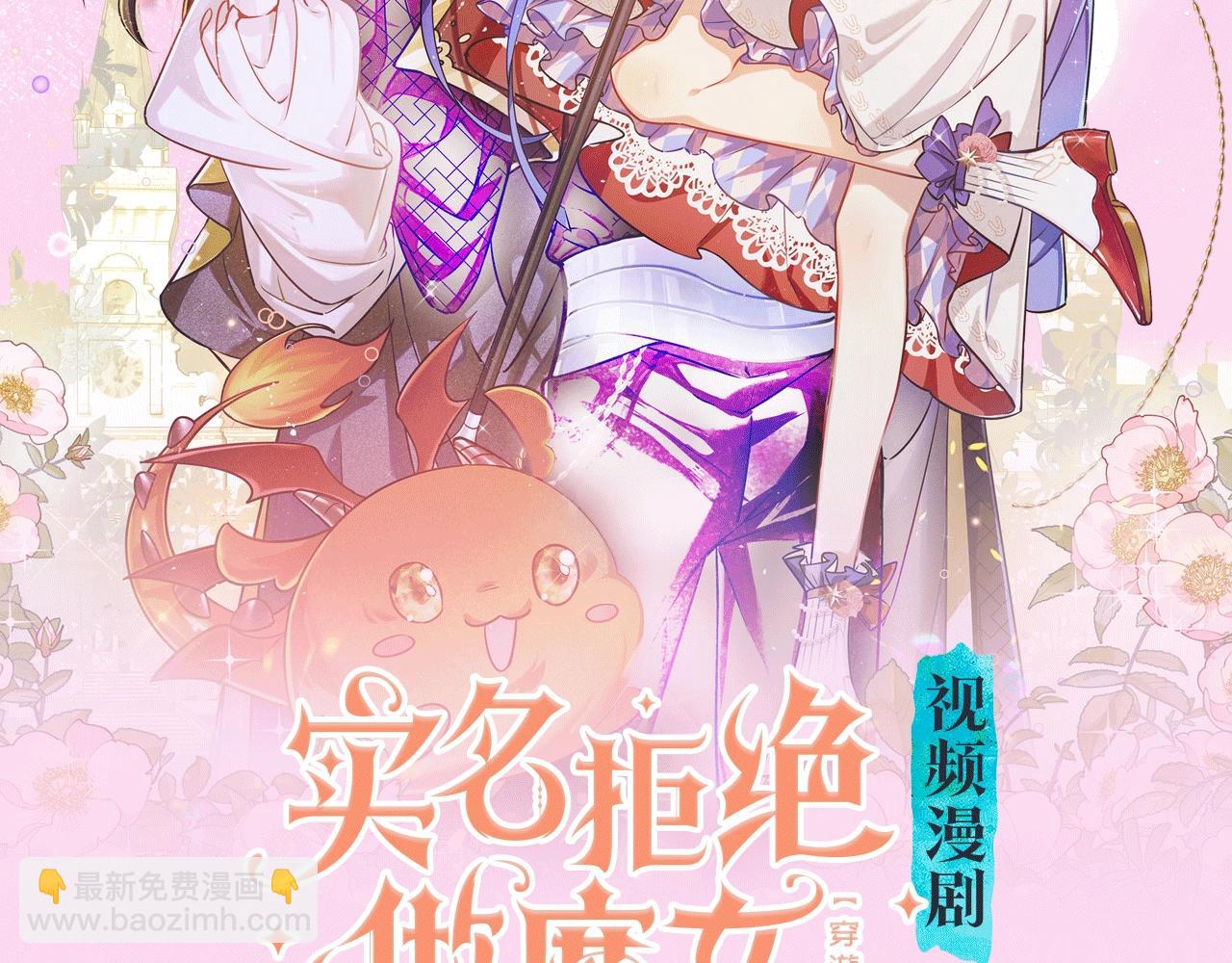 《实名拒绝做魔女[穿游戏]》《拒绝做魔女》视频漫剧上线啦！ 第2页