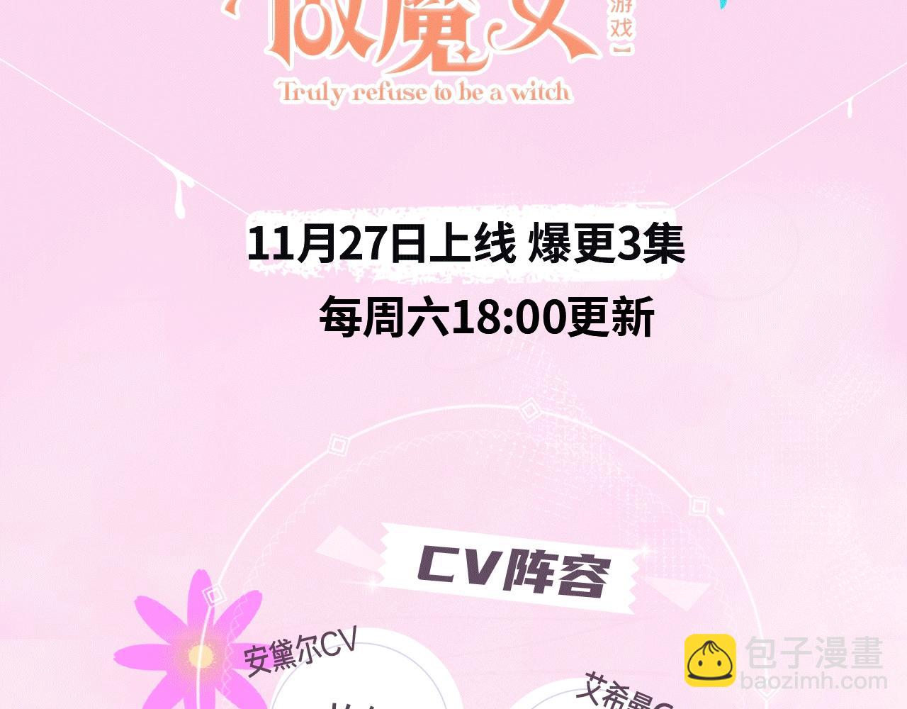 《实名拒绝做魔女[穿游戏]》《拒绝做魔女》视频漫剧上线啦！ 第3页