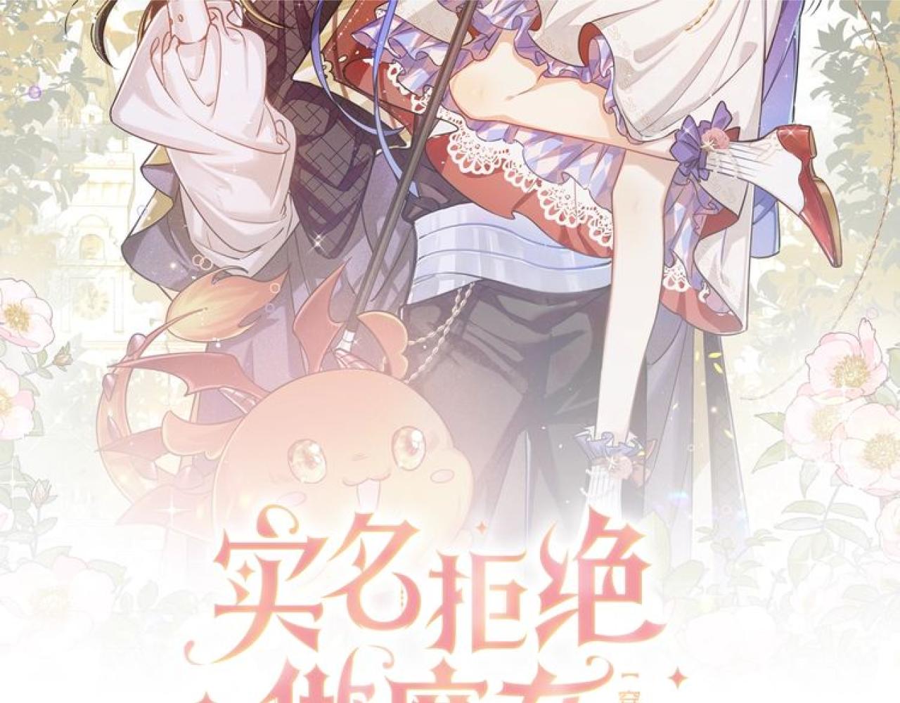 《实名拒绝做魔女[穿游戏]》第89话 醋意满天飞 第9页