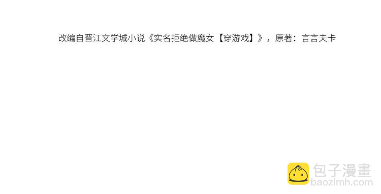 《实名拒绝做魔女[穿游戏]》第103话 好戏开场 第10页