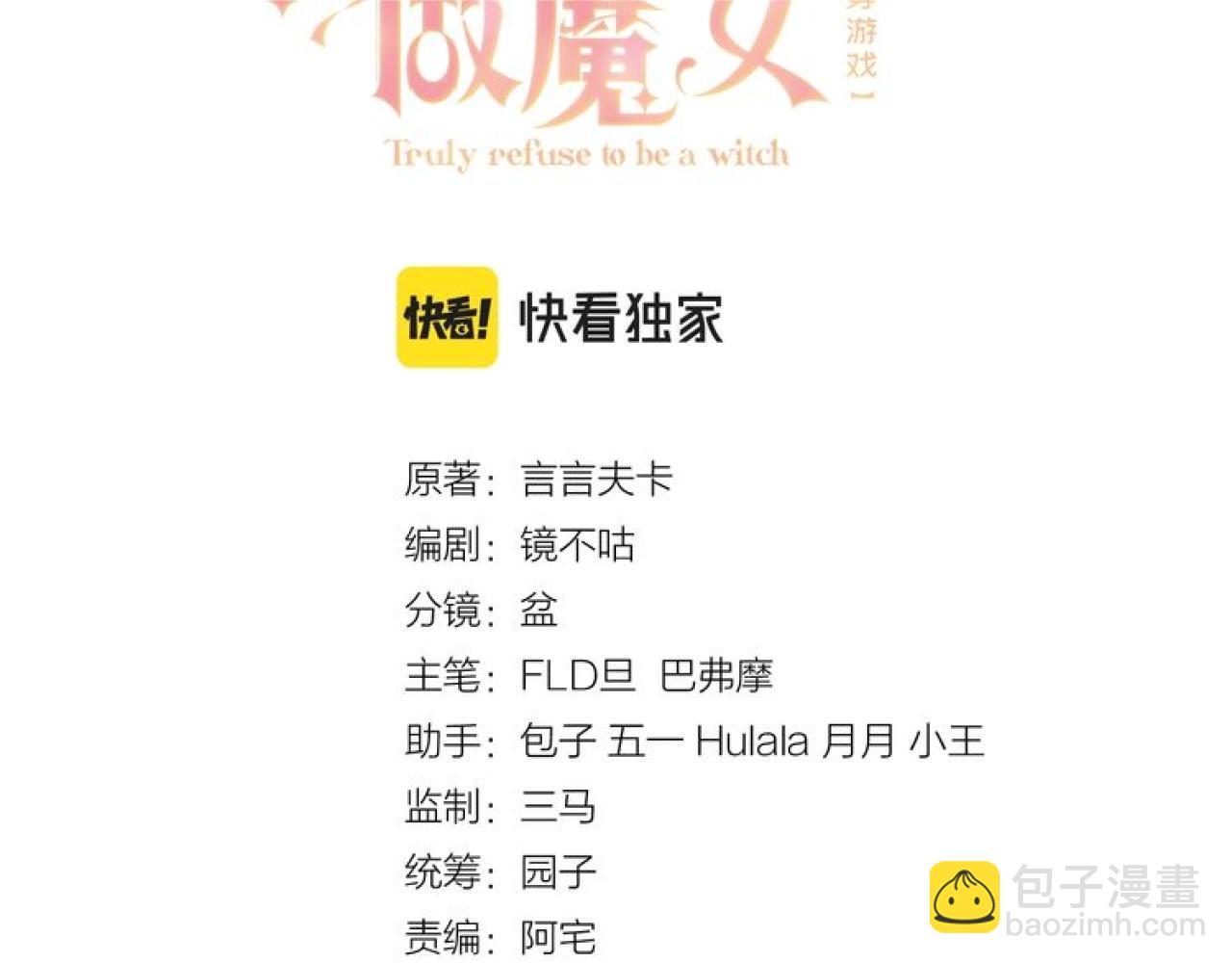 《实名拒绝做魔女[穿游戏]》第103话 好戏开场 第9页