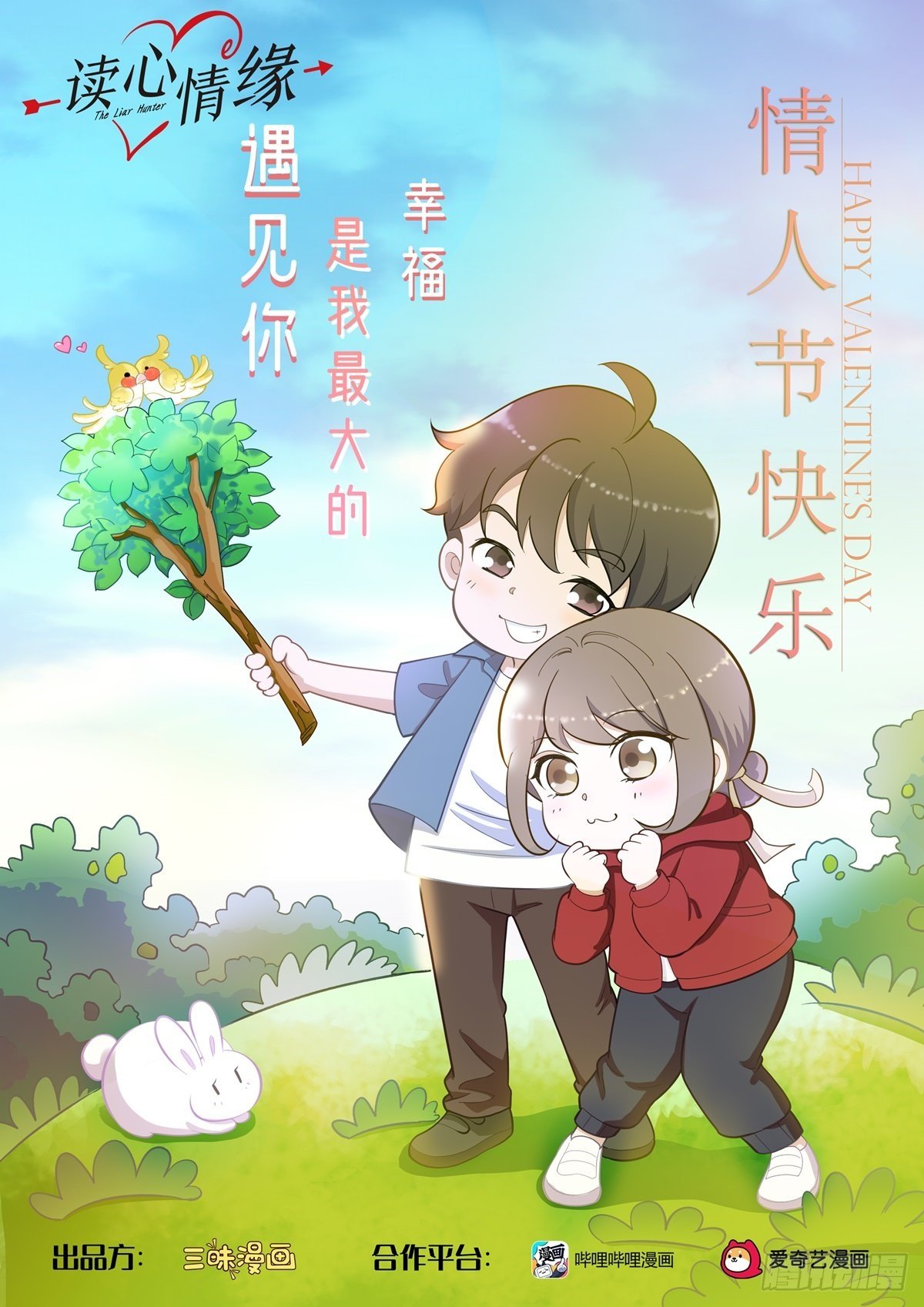 《读心情缘》情人节篇野外秀恩爱的后果 第22页