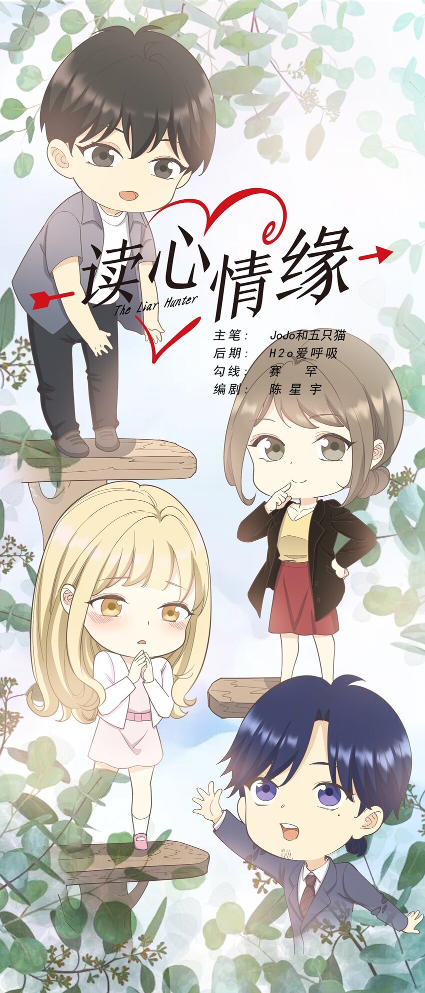 《读心情缘》第104话 藏在幕后的人 第1页