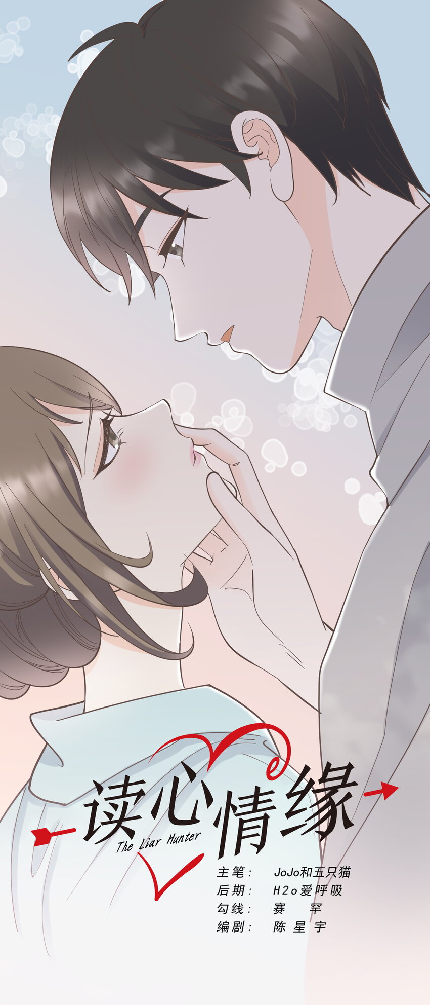 《读心情缘》第111话 谎话连篇 第1页