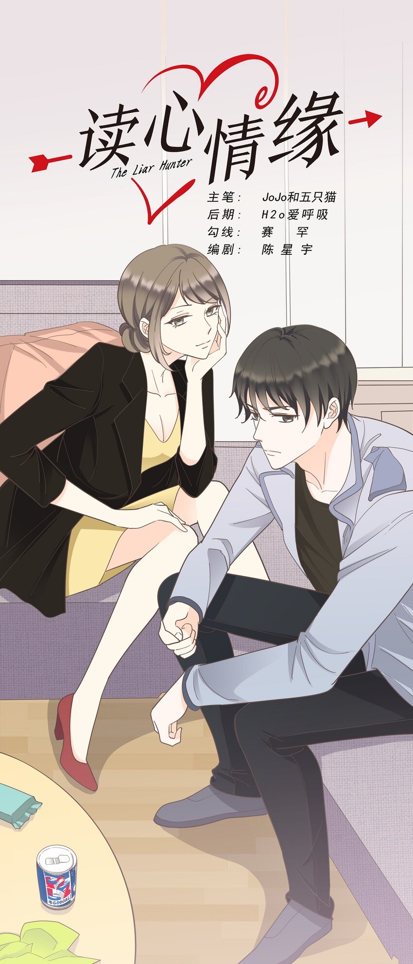 《读心情缘》第117话 裂痕 第1页