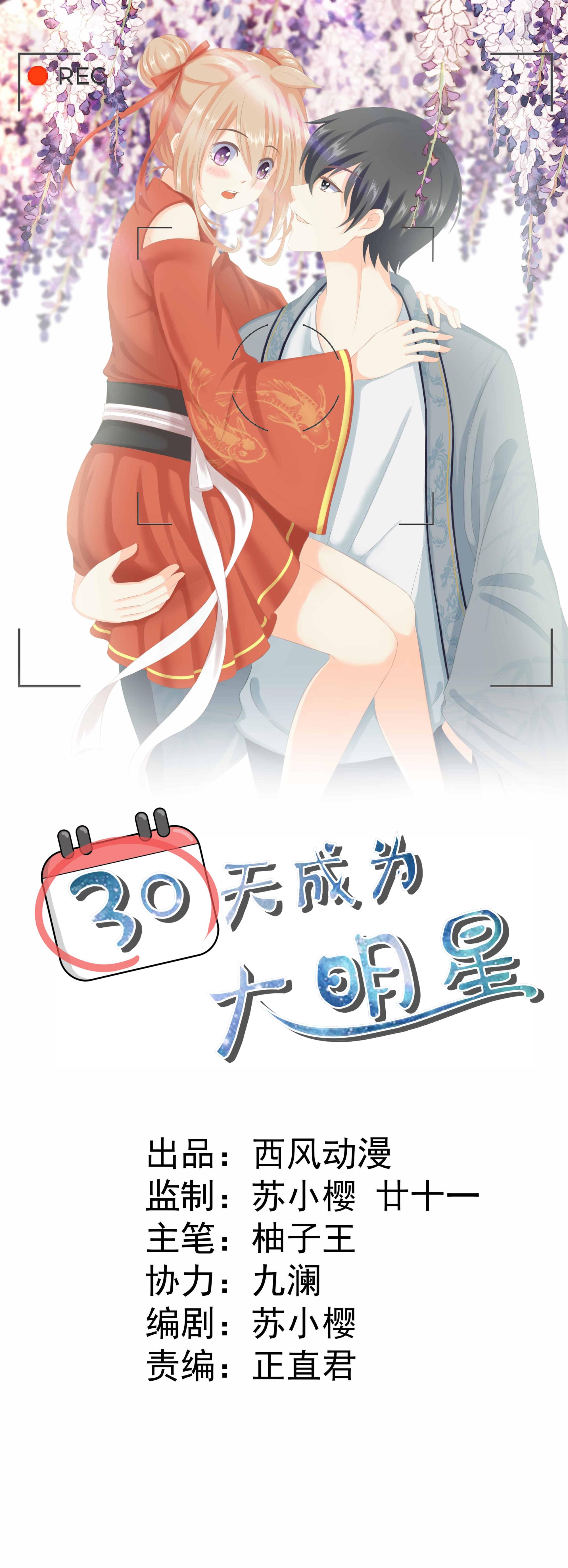 《30天成为大明星》第5话 玉女影星拯救计划 第1页