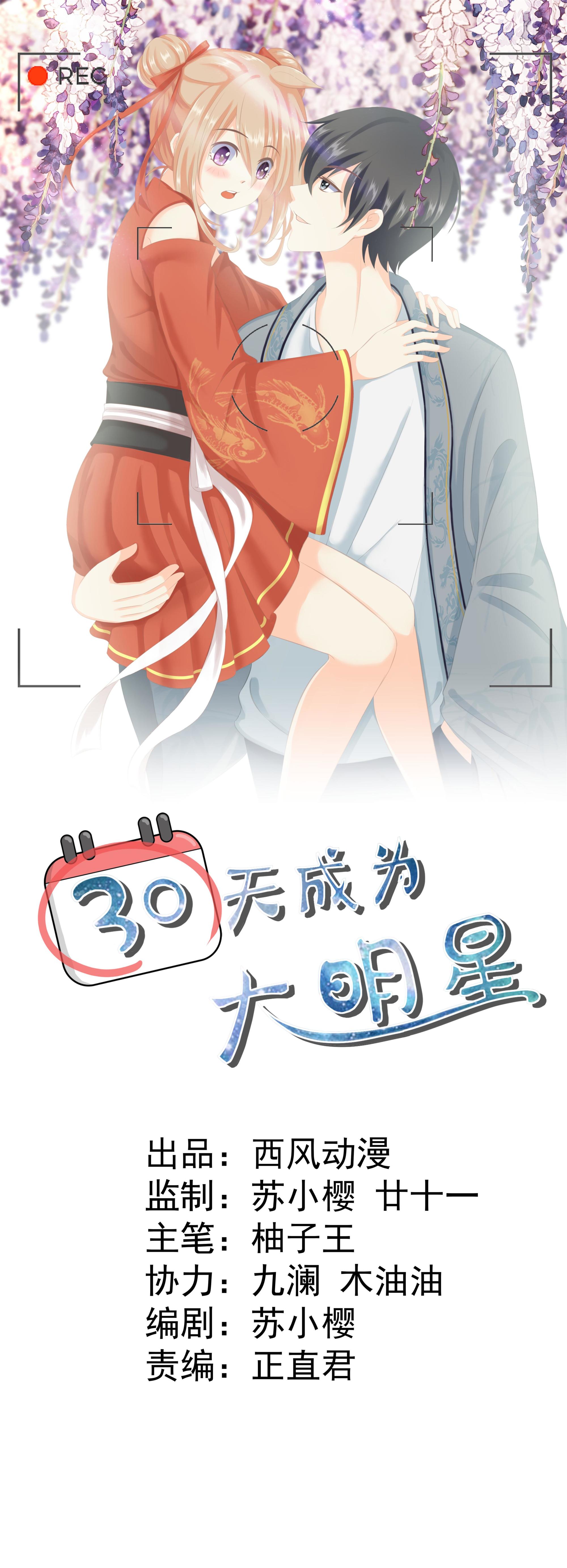 《30天成为大明星》第8话 记忆的缺口 第1页