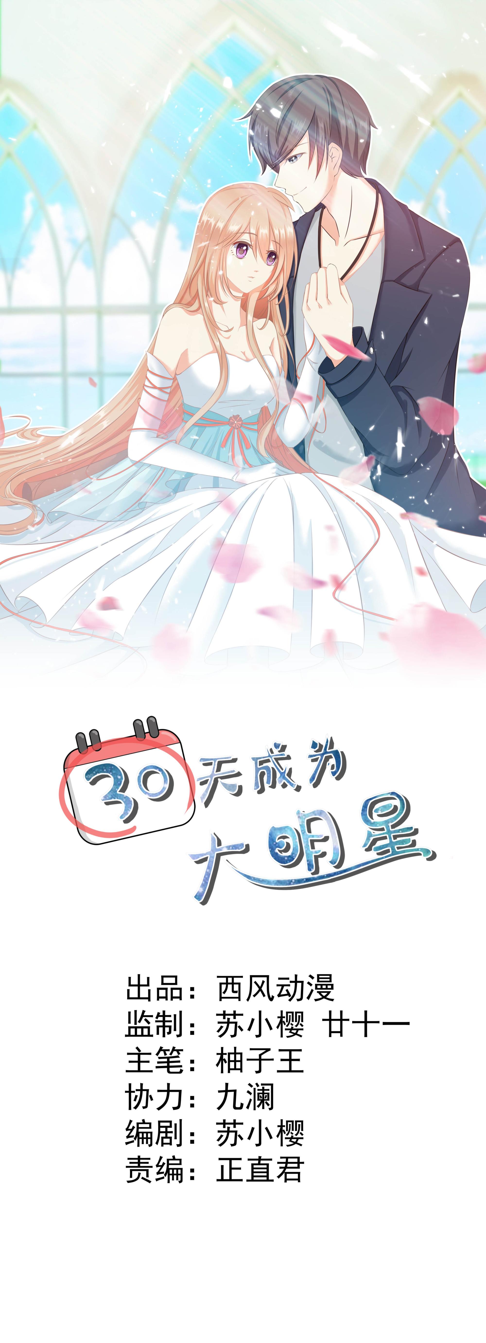 《30天成为大明星》第15话 “成为”顾诗雅 第1页