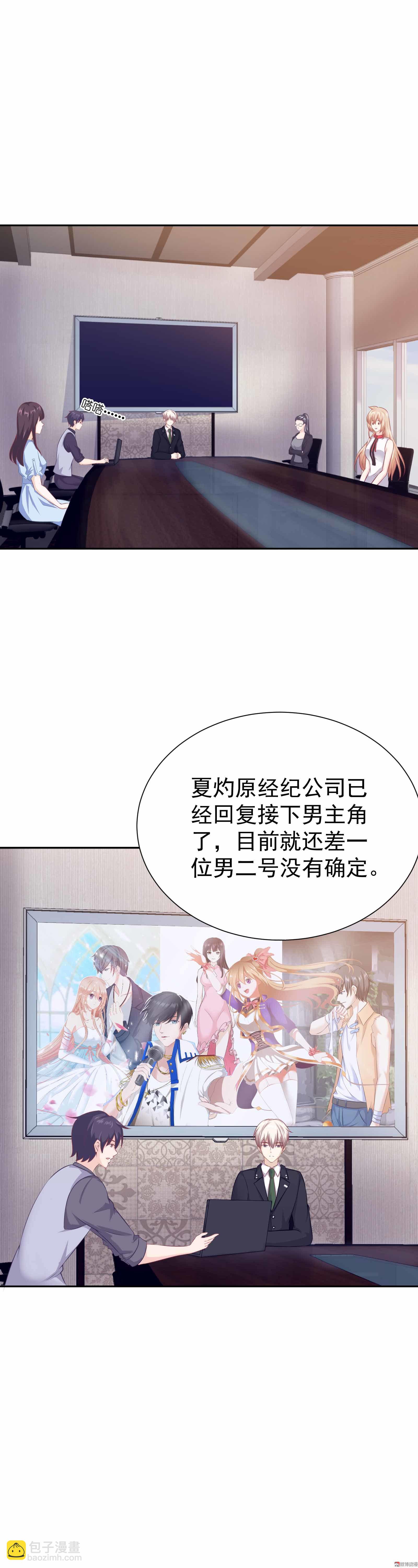 《30天成为大明星》第35话 你的夏灼原已上线 第7页