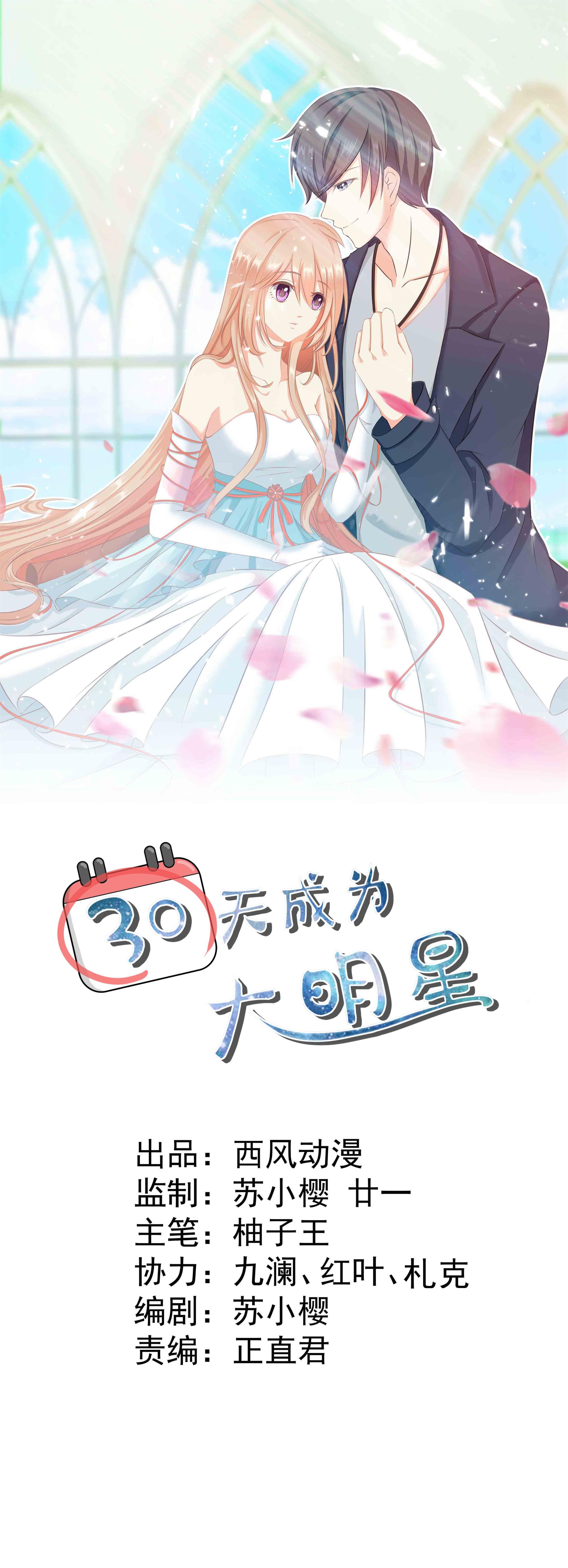 《30天成为大明星》第37话 快逃，这都是骗局 第1页
