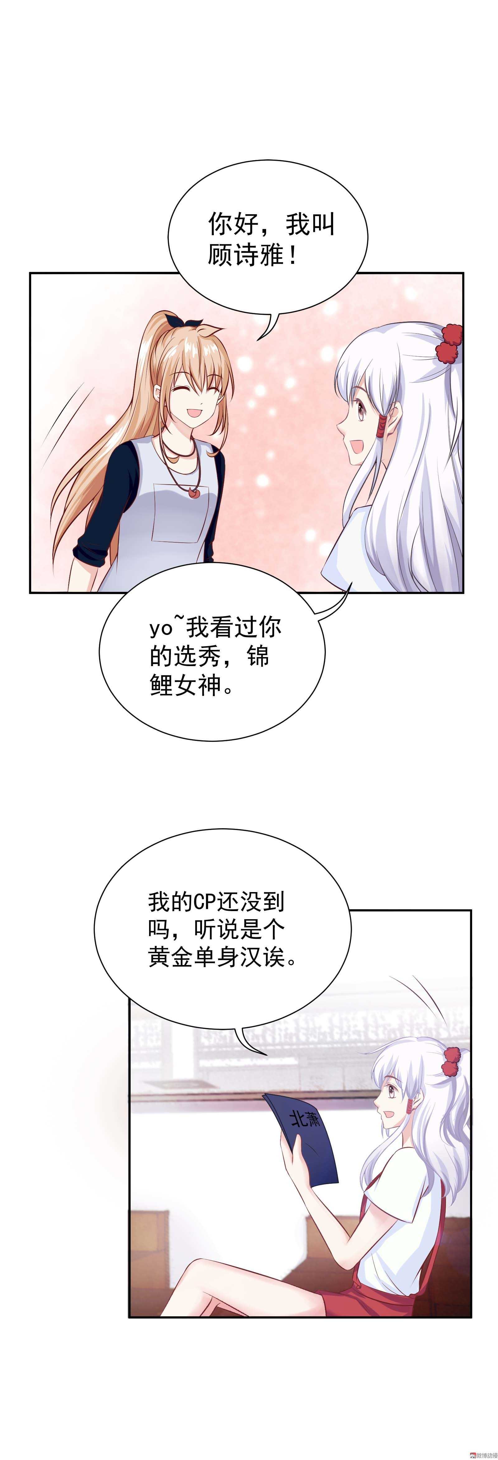 《30天成为大明星》第45话 金主还是CP 第10页