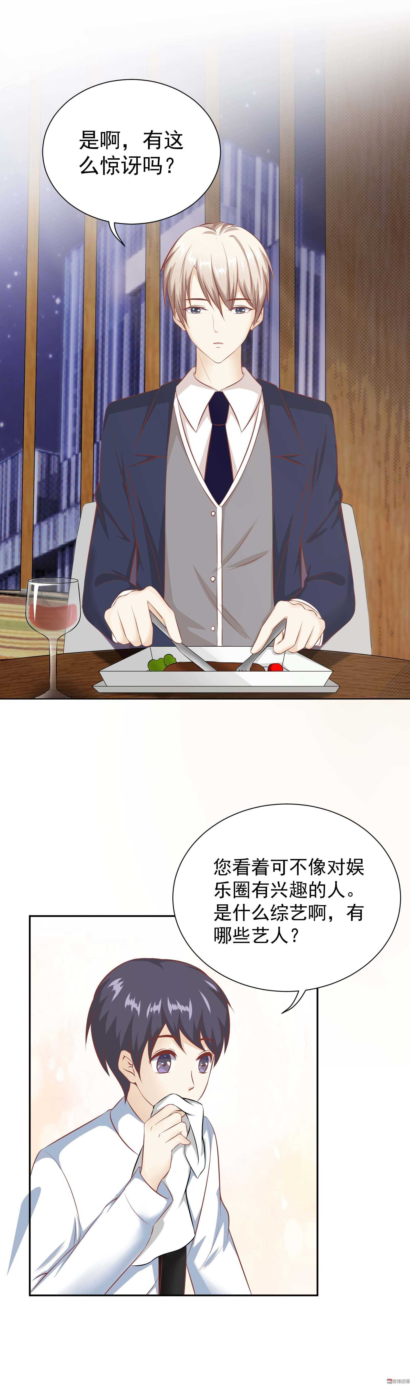 《30天成为大明星》第45话 金主还是CP 第3页