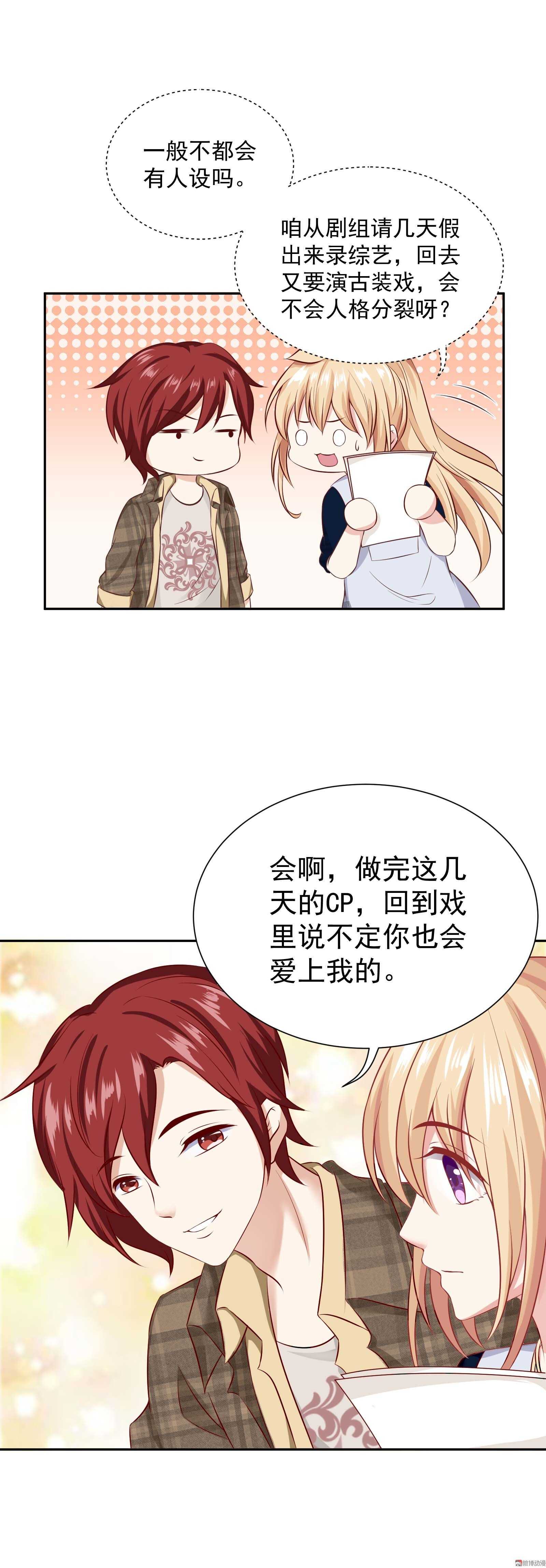 《30天成为大明星》第45话 金主还是CP 第8页