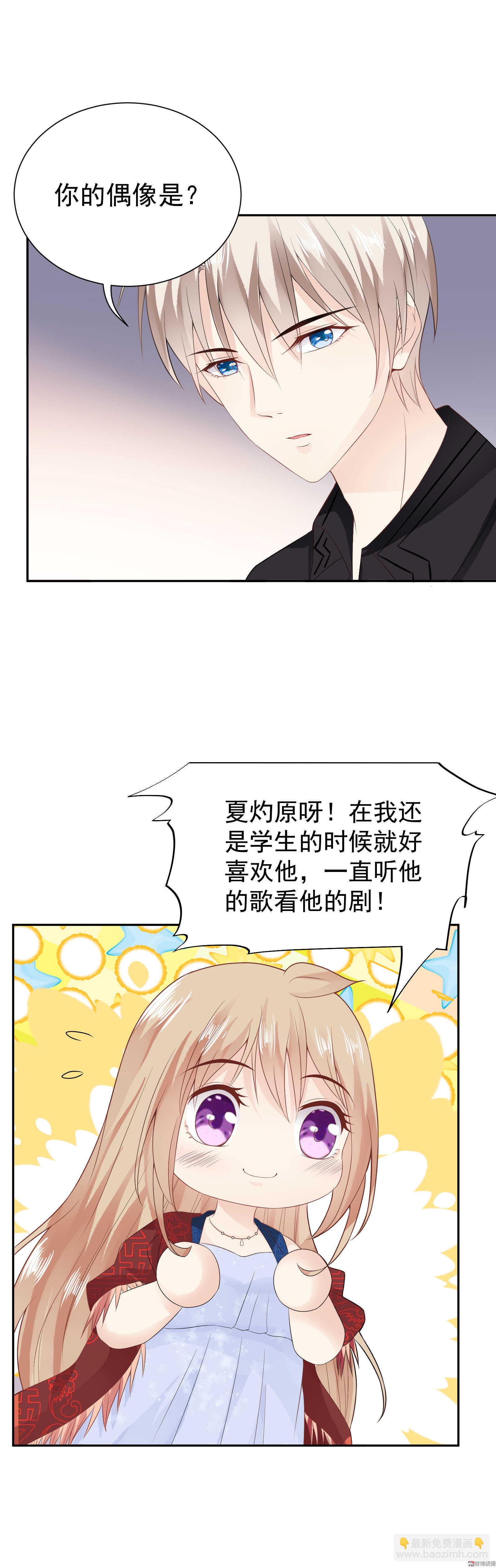 《30天成为大明星》第50话 双面季总 第8页