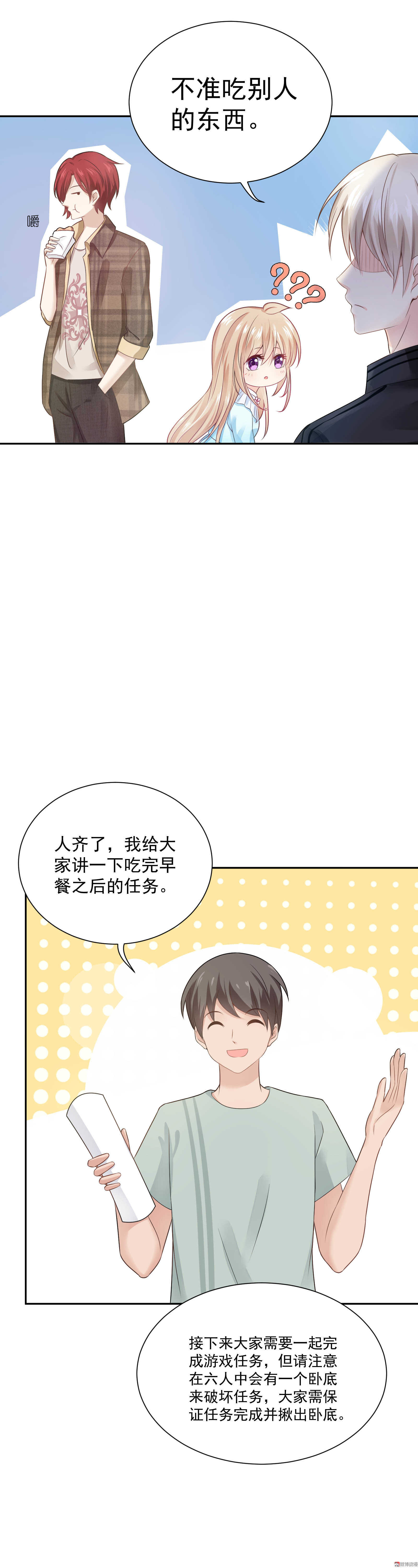 《30天成为大明星》第53话 谁是卧底 第6页