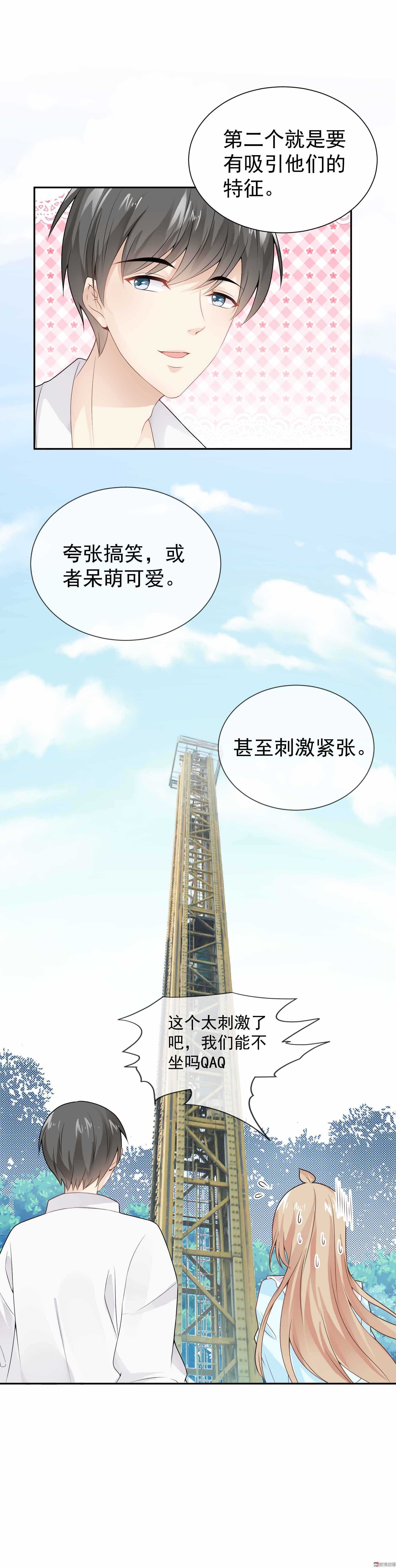 《30天成为大明星》第60话 甜蜜游园 第11页