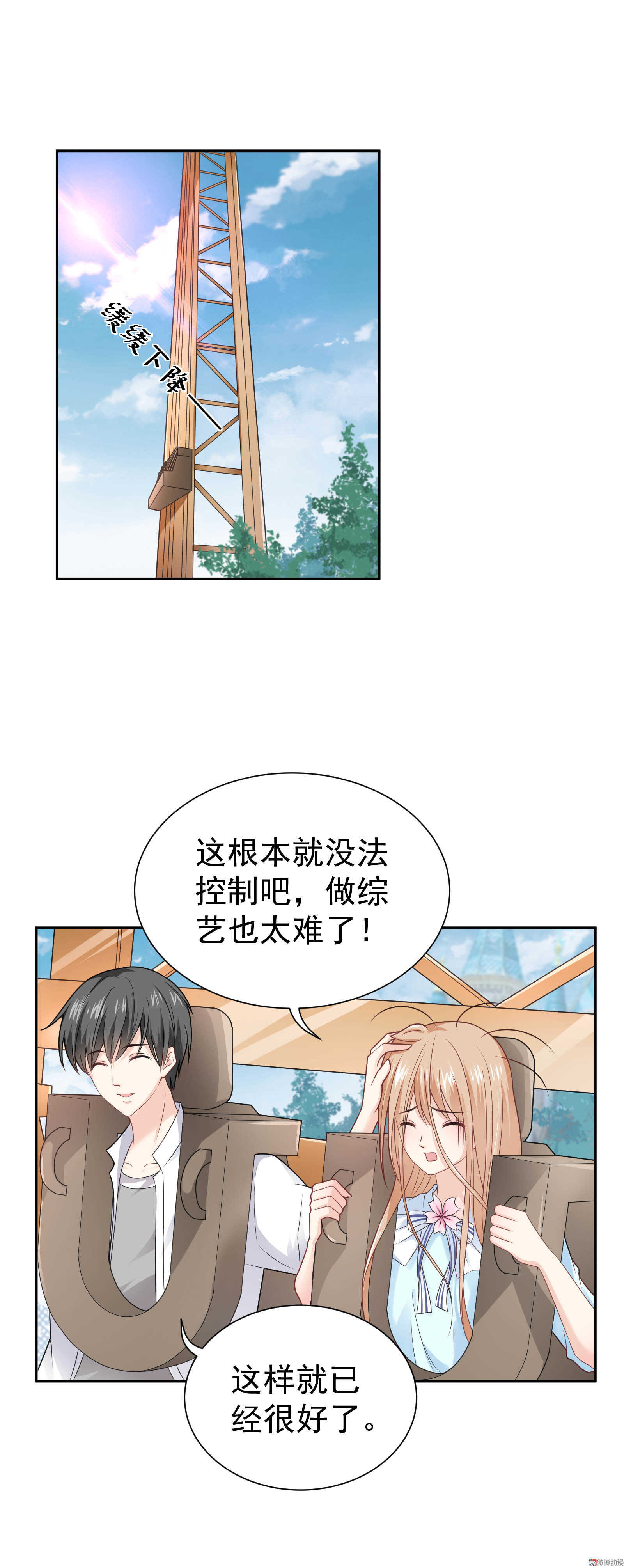 《30天成为大明星》第60话 甜蜜游园 第16页