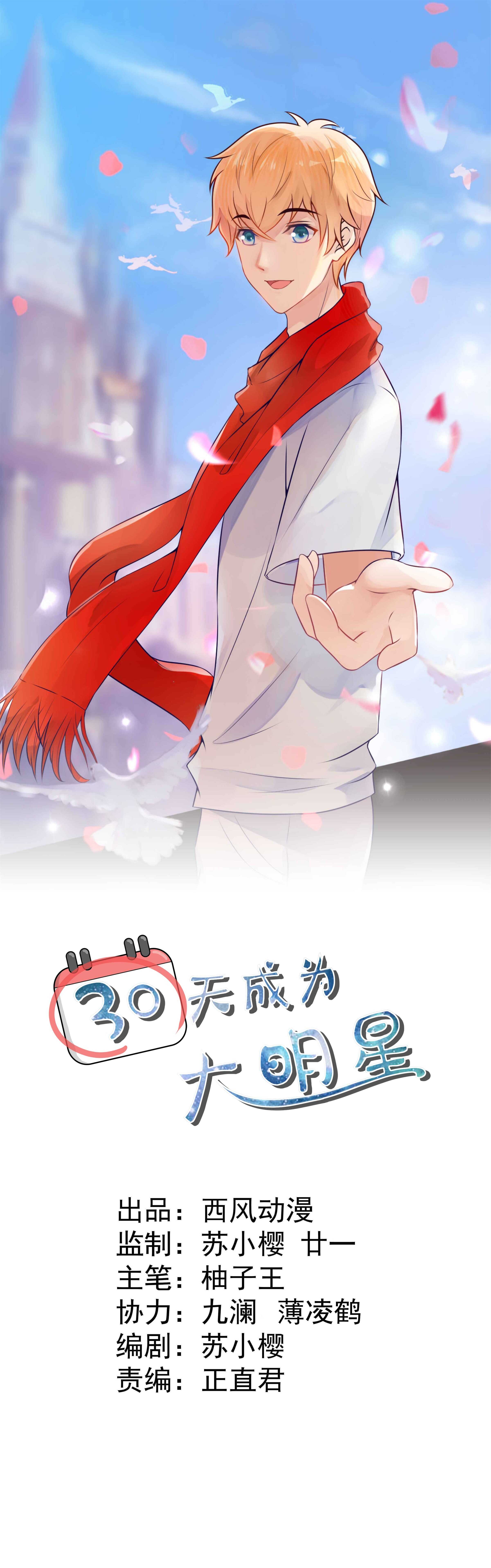 《30天成为大明星》第57话 我夏灼原回来了 第1页