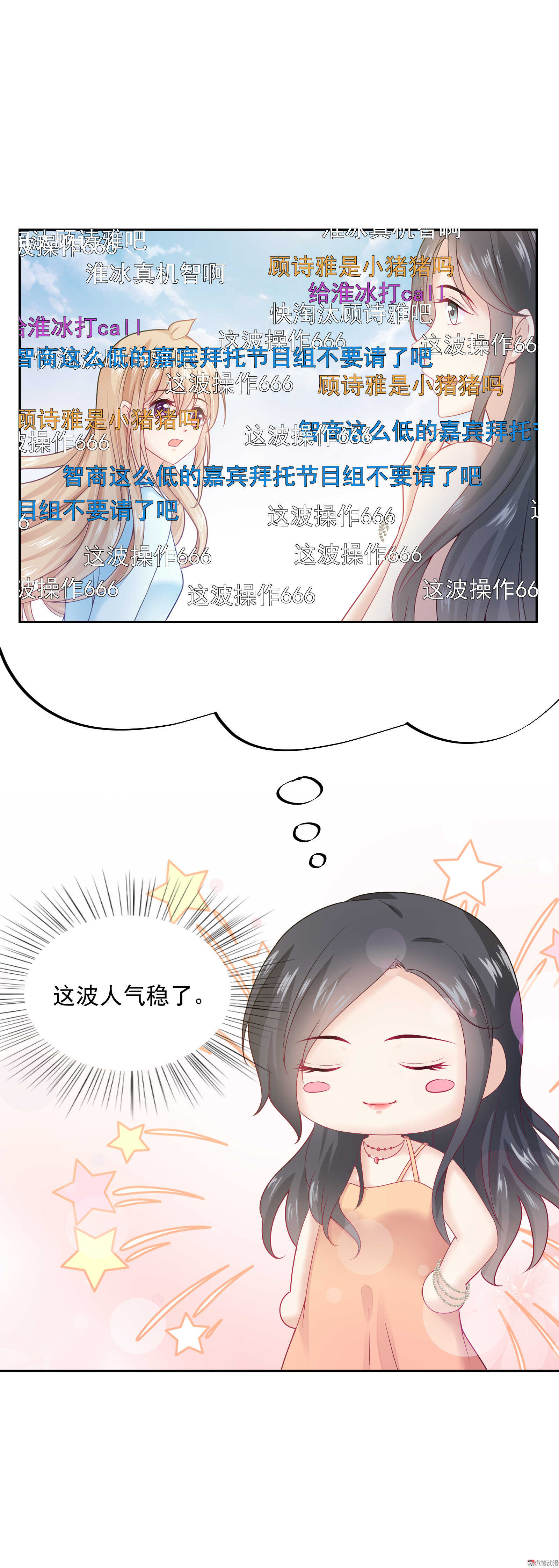 《30天成为大明星》第57话 我夏灼原回来了 第7页