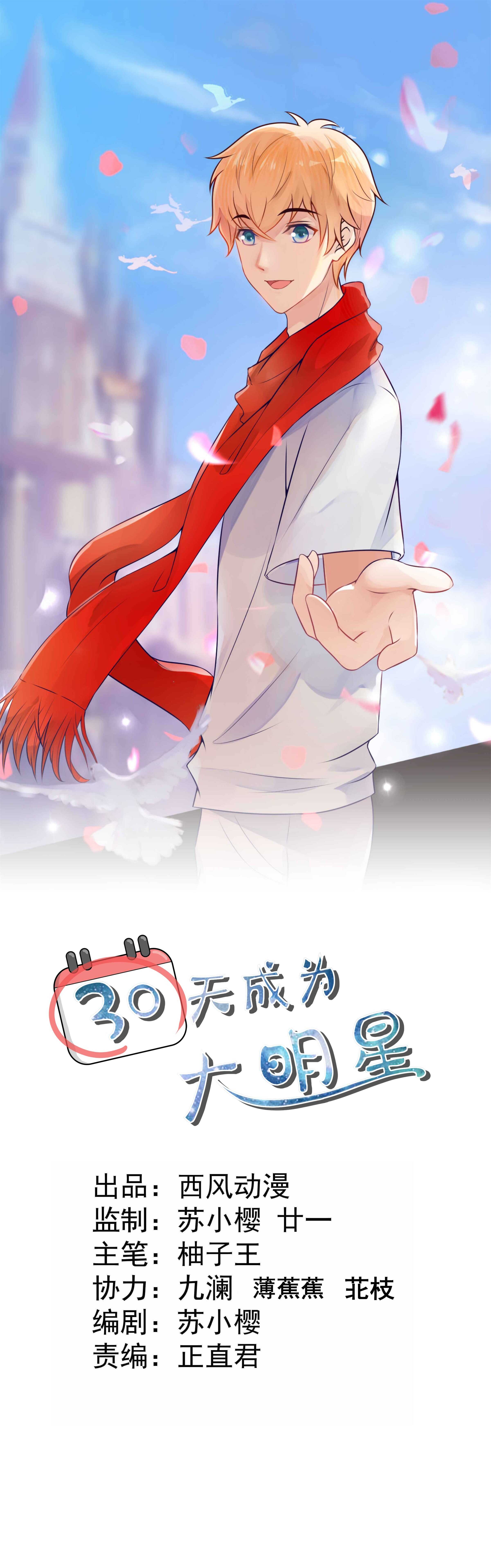 《30天成为大明星》第61话 命运之门 第1页