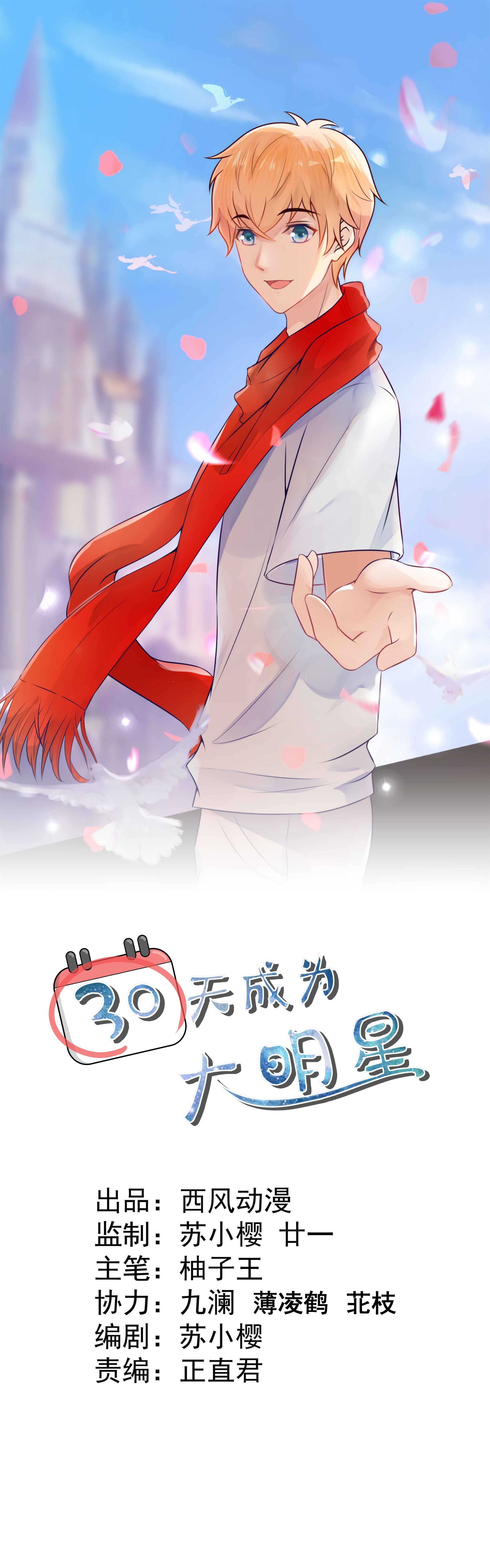 《30天成为大明星》第66话 重回剧组 第1页