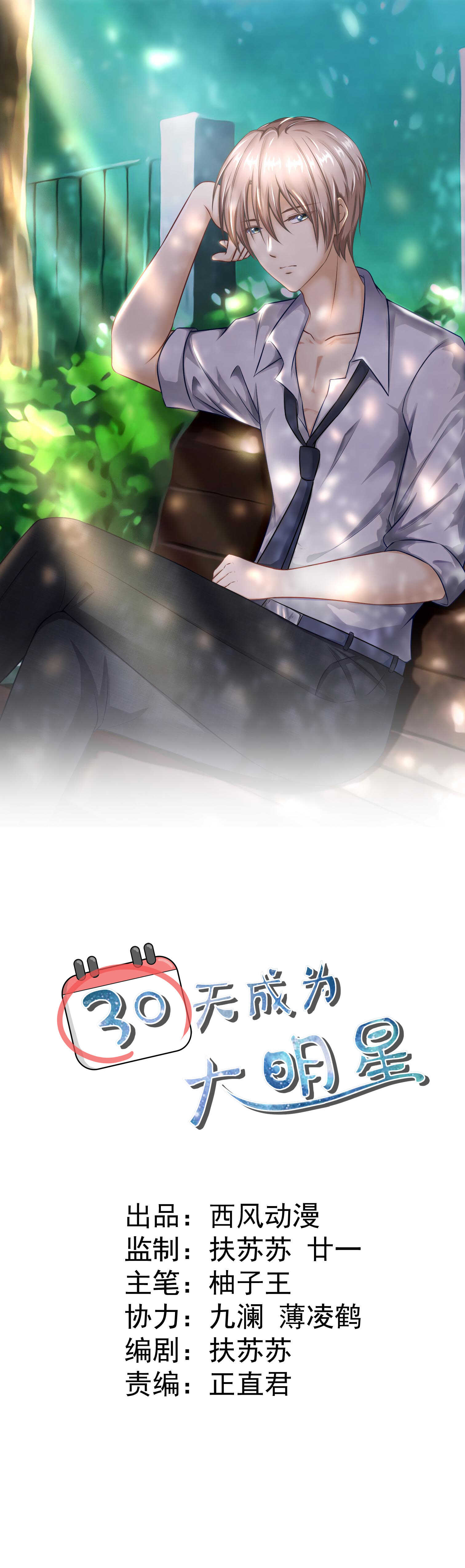 《30天成为大明星》第80话 追妻之路还很长 第1页