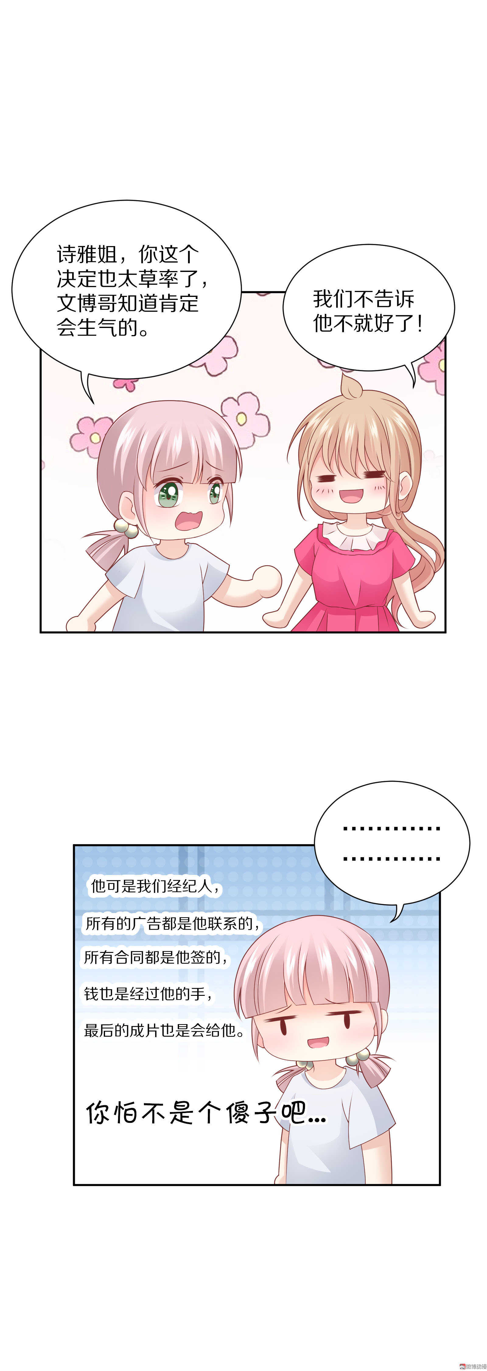 《30天成为大明星》第85话 正在忙 第6页