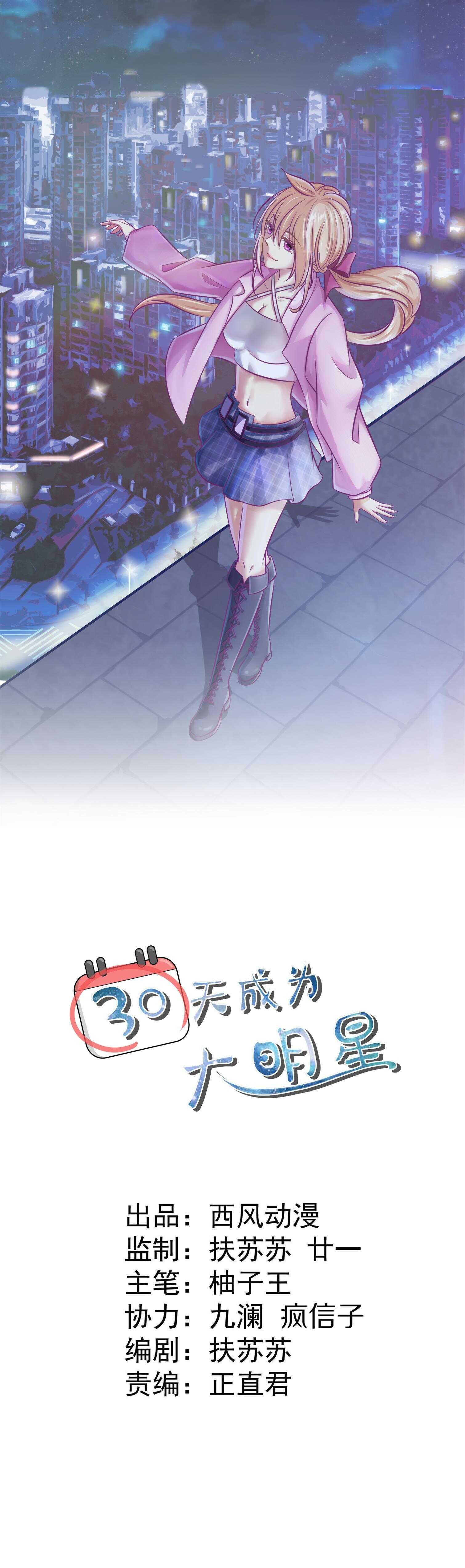 《30天成为大明星》第89话果然是这样！ 第1页