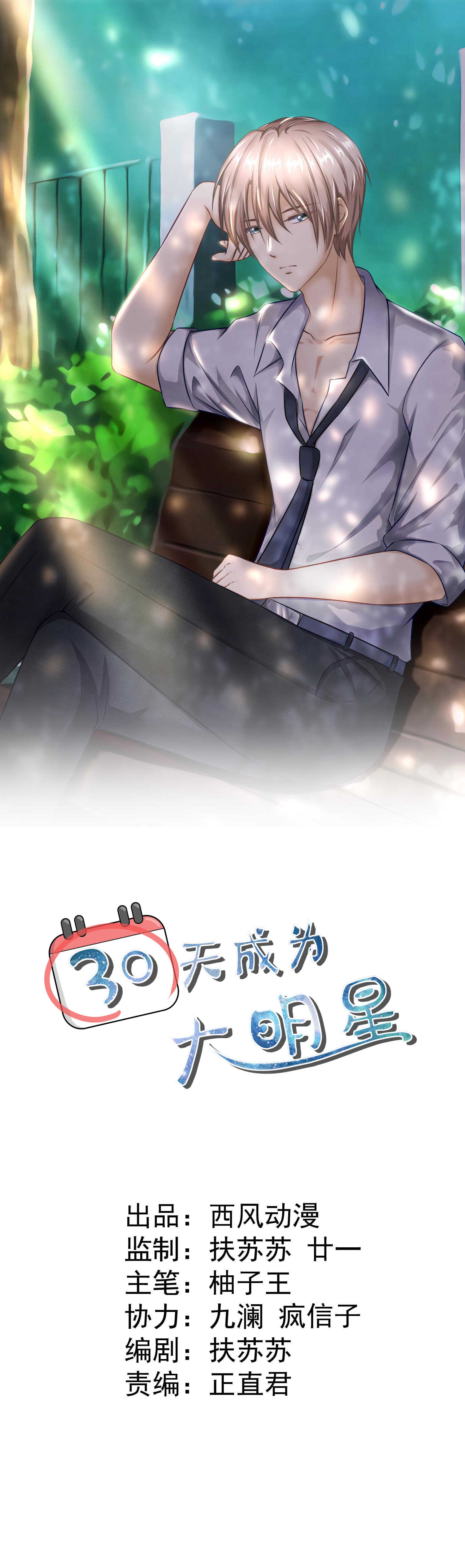 《30天成为大明星》第96话 浑水摸鱼 第1页