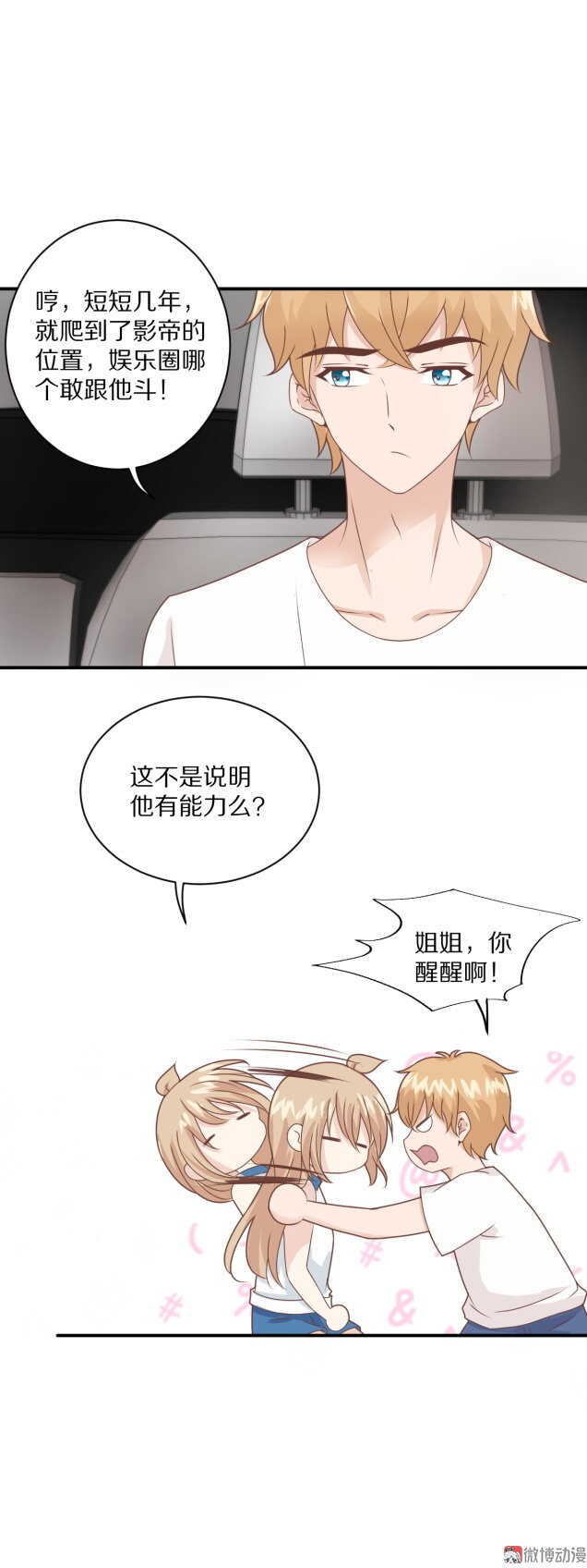 《30天成为大明星》第101话 绯闻 第11页
