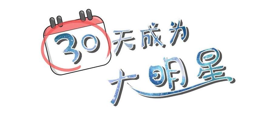 《30天成为大明星》第109话 夏灼原的身世 第2页