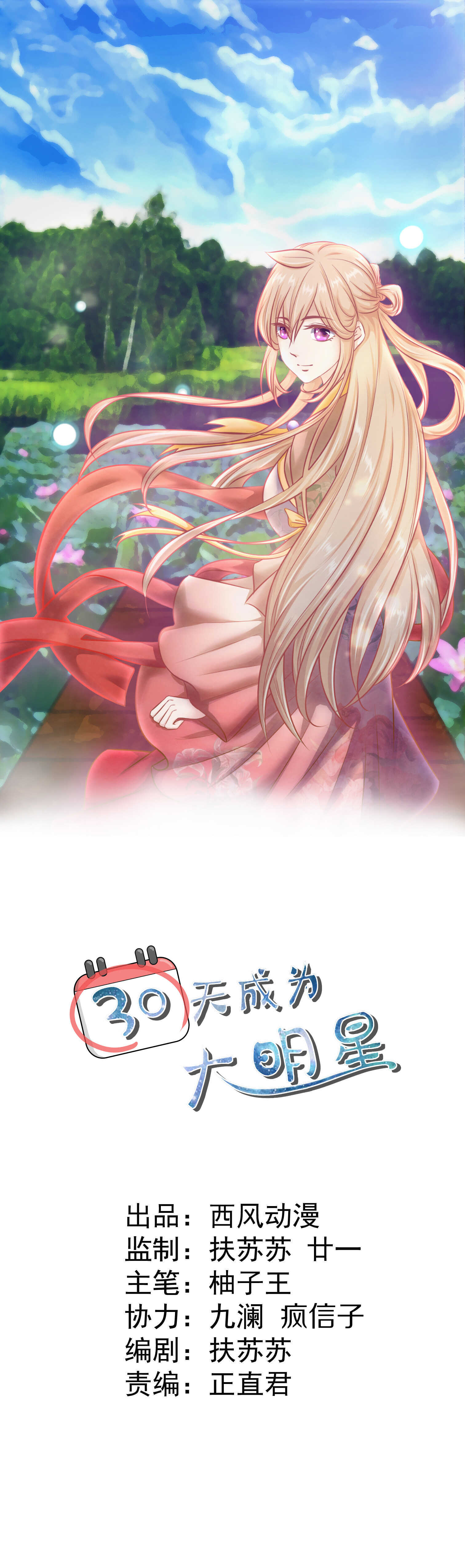 《30天成为大明星》第110话 诗雅失踪 第1页