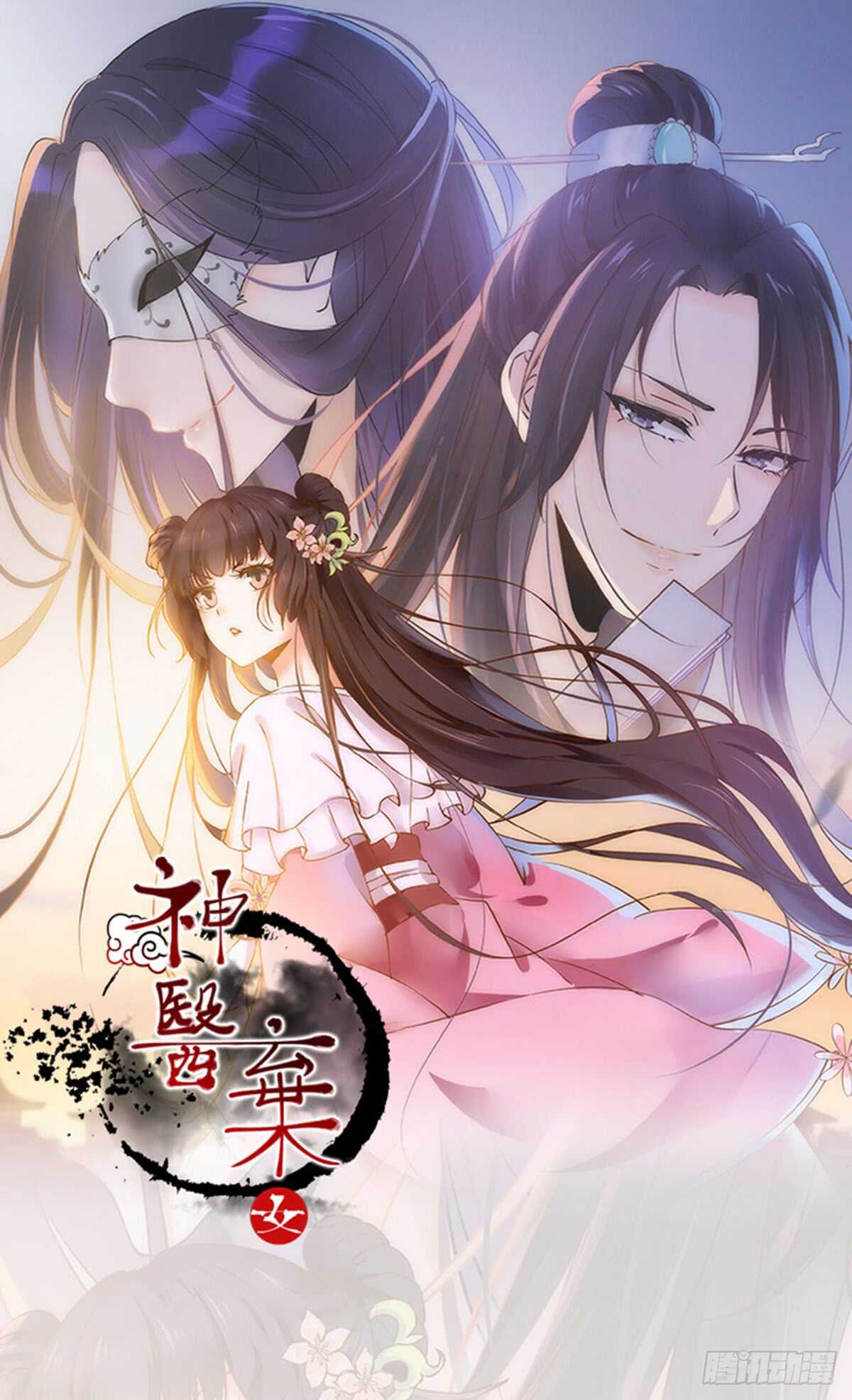 《神医弃女鬼帝的驭兽狂妃》第59话 暹罗鬼烟 第1页