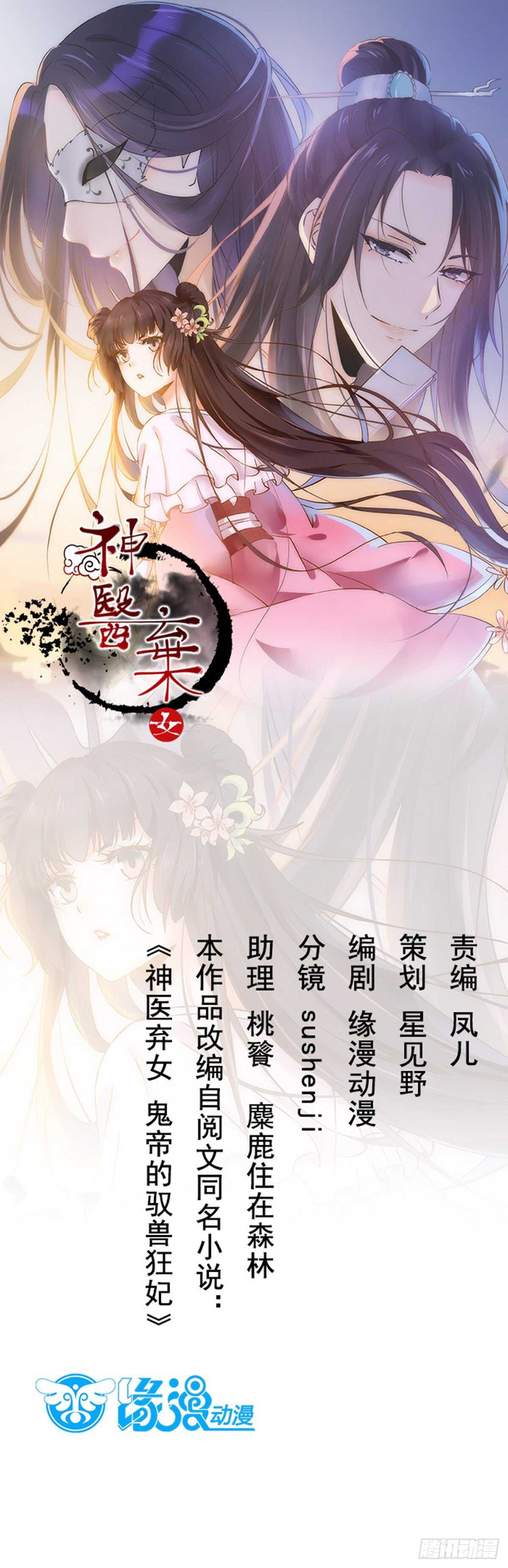 《神医弃女鬼帝的驭兽狂妃》第92话贼喊捉贼 第1页