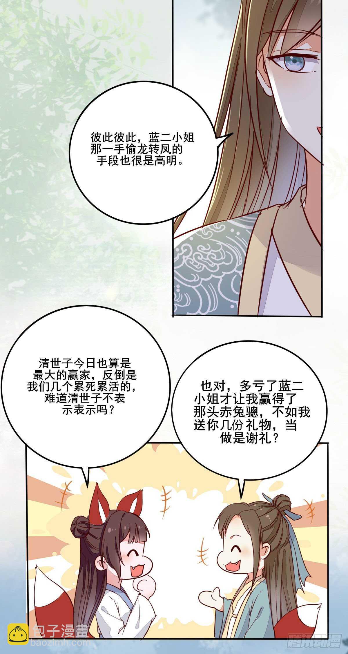 《神医弃女鬼帝的驭兽狂妃》第93话世子的礼物 第11页