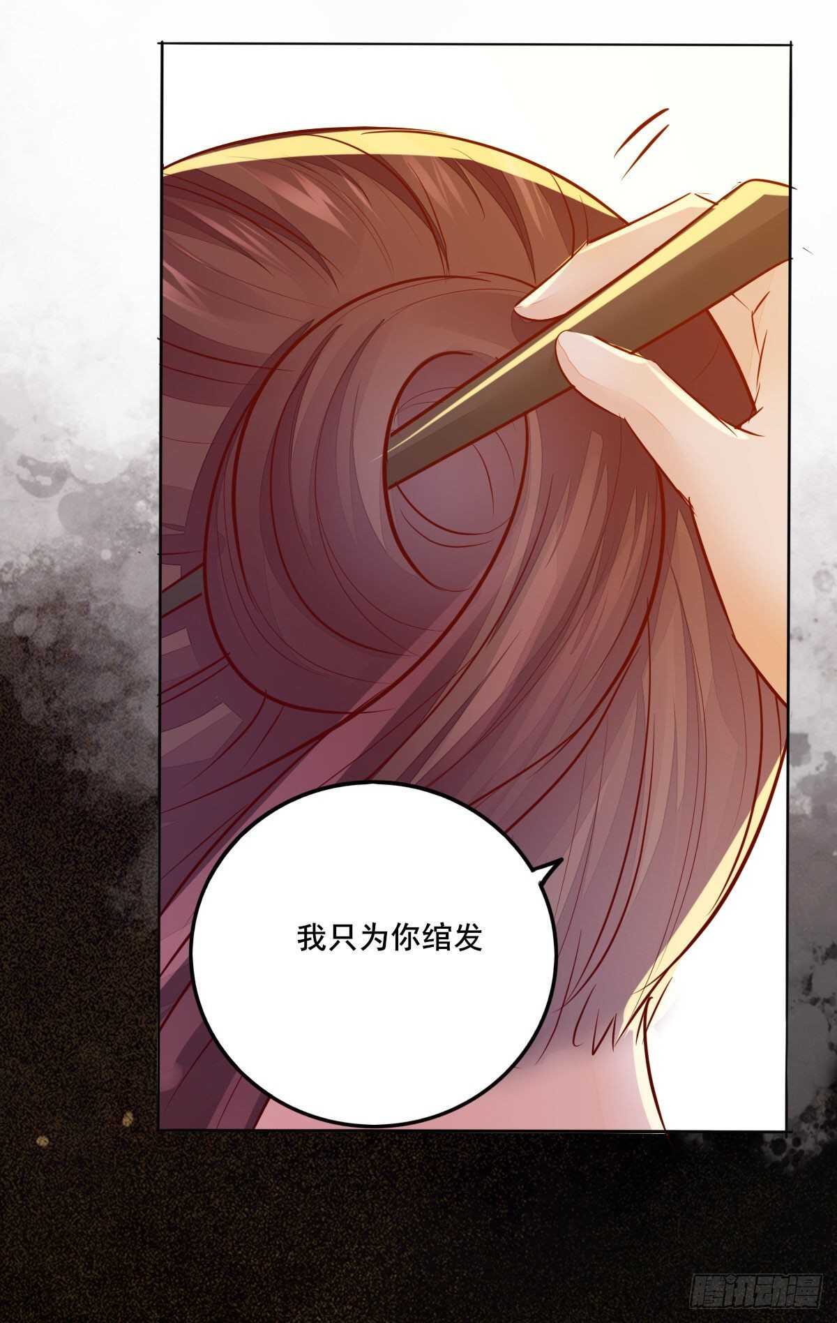《神医弃女鬼帝的驭兽狂妃》第103话 我只为你绾发 第24页