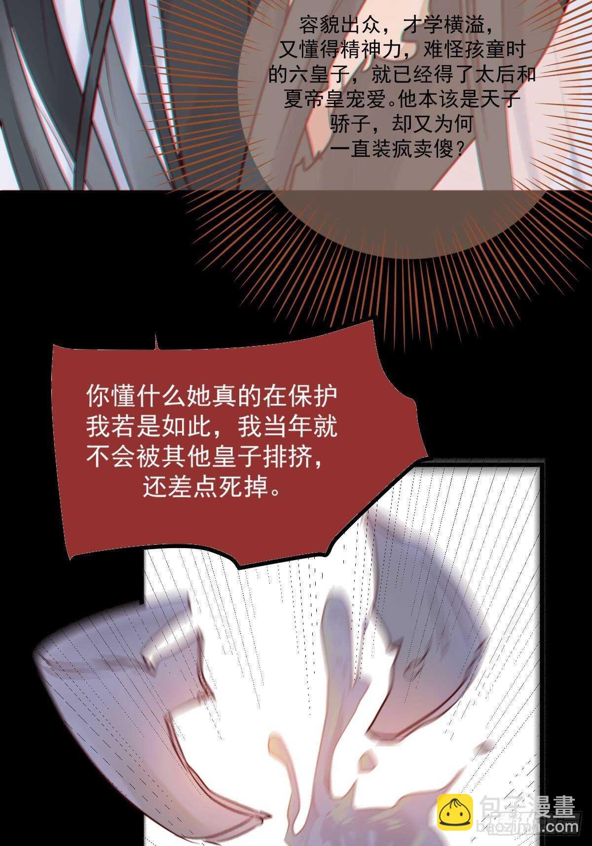 《神医弃女鬼帝的驭兽狂妃》第115话 六皇子装疯？ 第47页