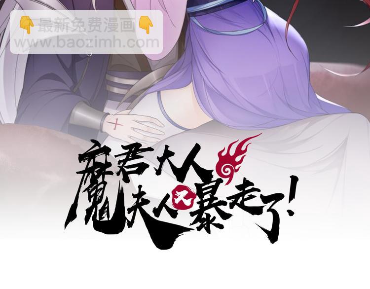 《魔君大人，夫人又暴走了！》第2话 借法力？ 第2页
