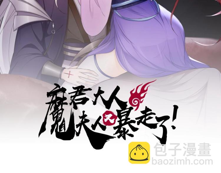 《魔君大人，夫人又暴走了！》第32话 不愧是我夫人！ 第2页