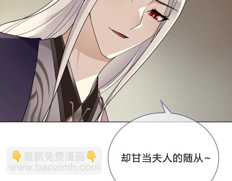 《魔君大人，夫人又暴走了！》第33话 为你甘当随从 第36页