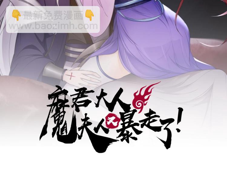 《魔君大人，夫人又暴走了！》第40话 珍惜眼前人？ 第2页