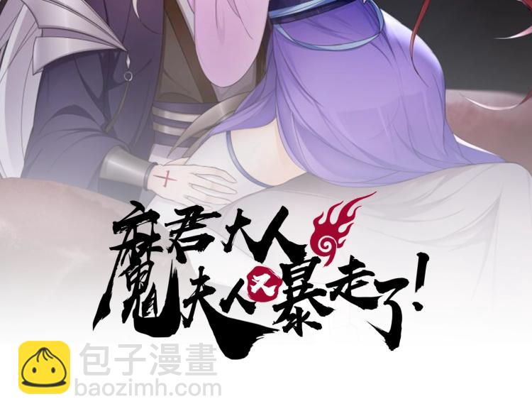 《魔君大人，夫人又暴走了！》第48话 不当电灯泡！ 第2页