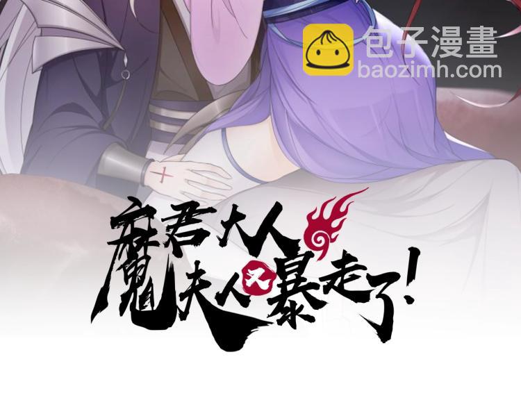 《魔君大人，夫人又暴走了！》第49话 我很想你 第2页