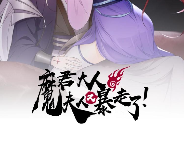 《魔君大人，夫人又暴走了！》第54话 不要走！ 第2页